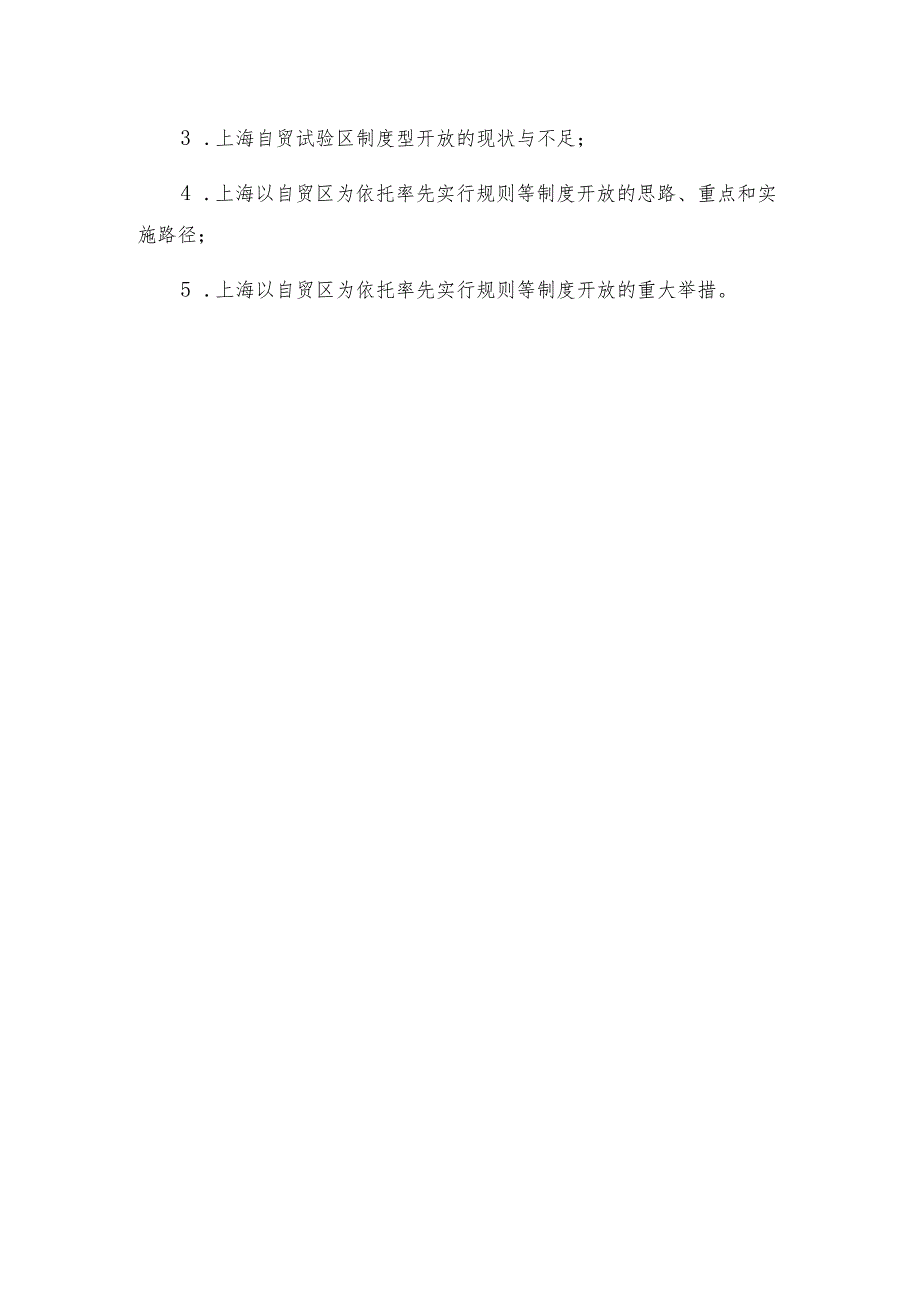 2019年度上海市人民政府决策咨询研究重点课题指南.docx_第3页