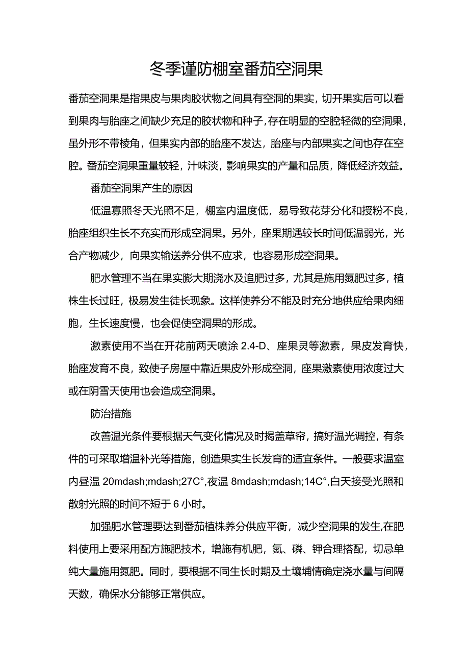 冬季谨防棚室番茄空洞果.docx_第1页