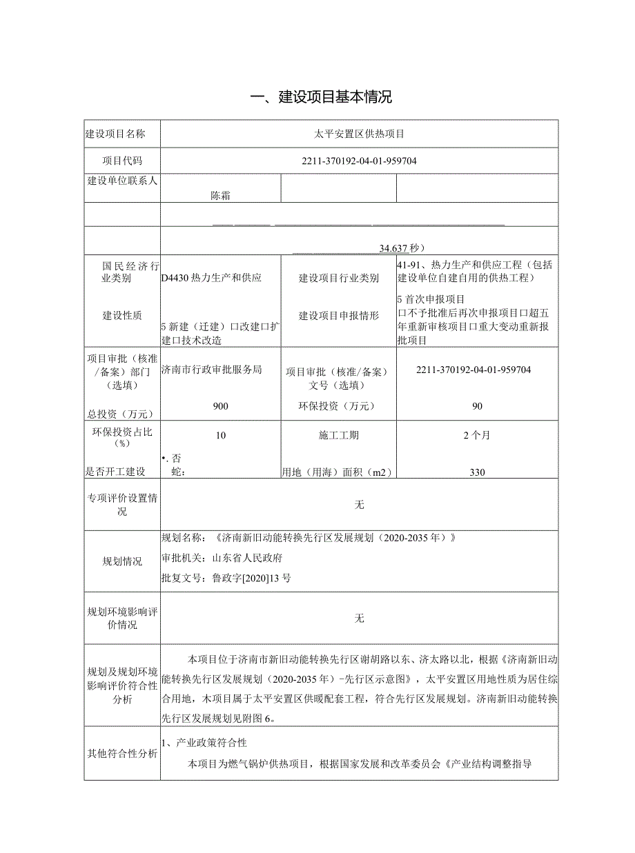 安置区供热项目环评可研资料环境影响.docx_第1页