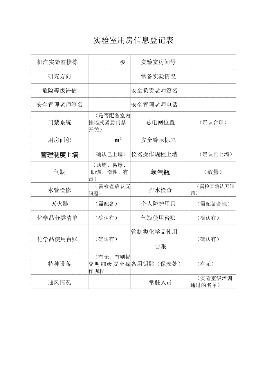 实验室用房信息登记表.docx_第1页