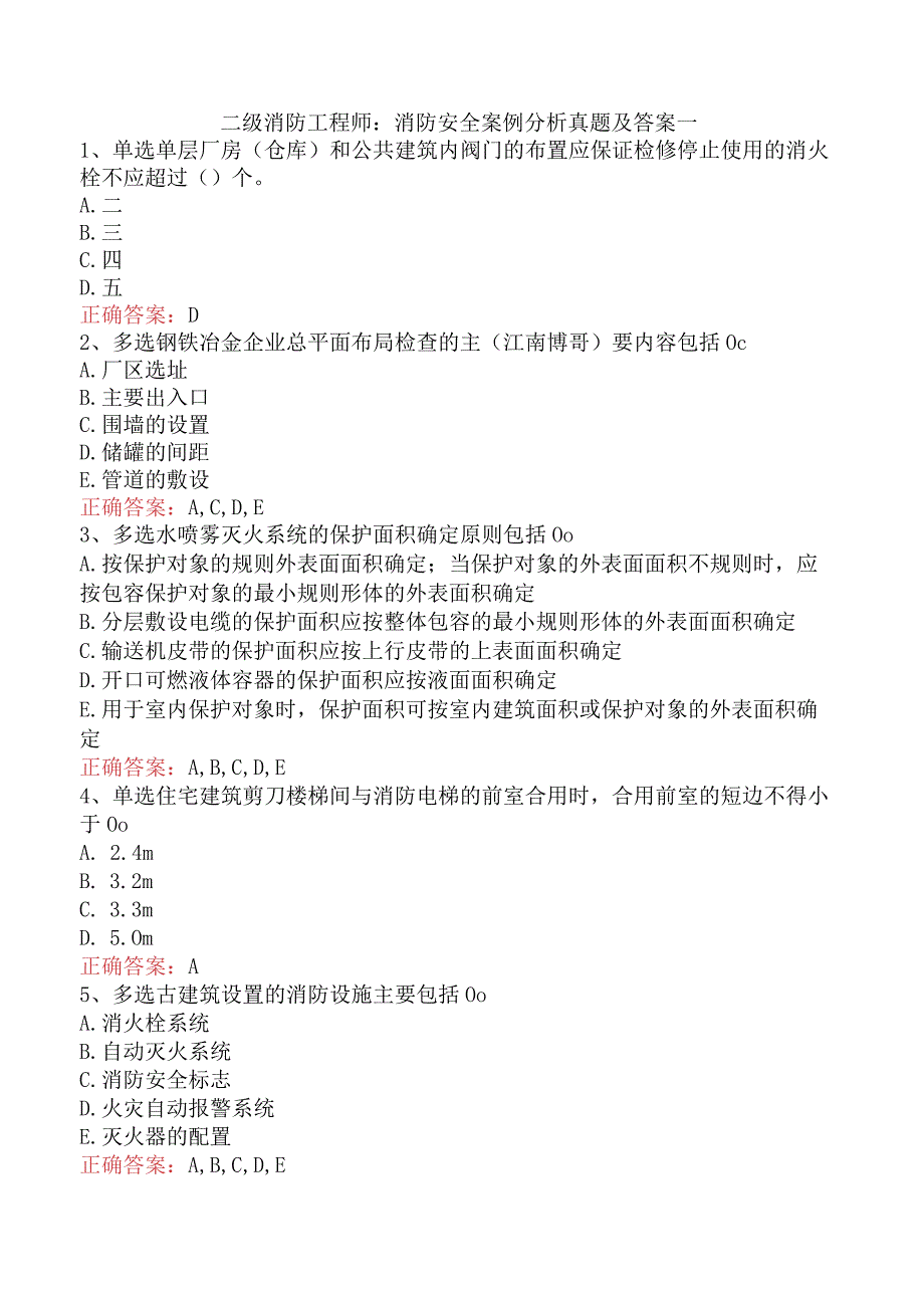 二级消防工程师：消防安全案例分析真题及答案一.docx_第1页