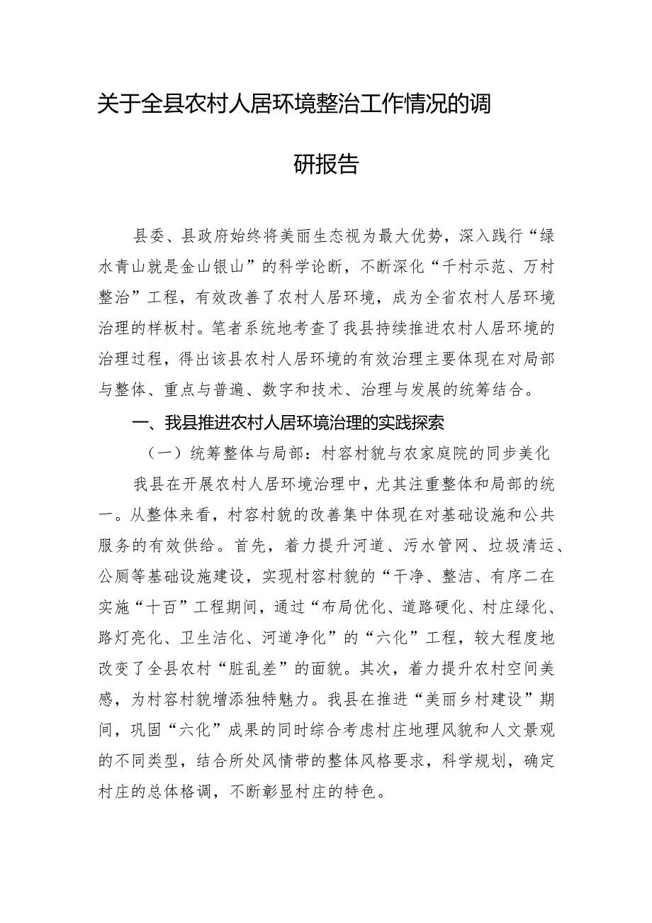 关于全县农村人居环境整治工作情况的调研报告.docx_第1页