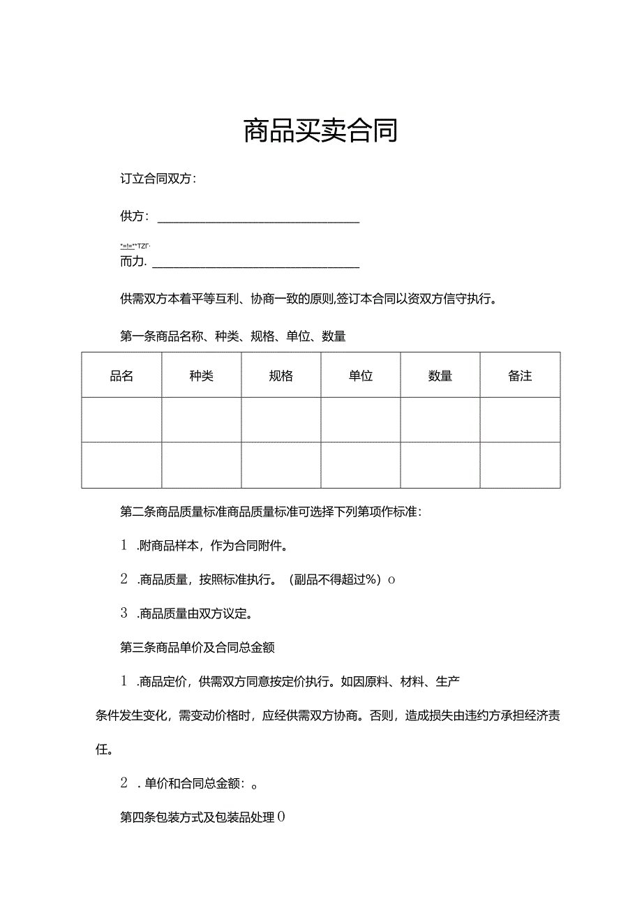 商品买卖合同精选范本5套.docx_第1页