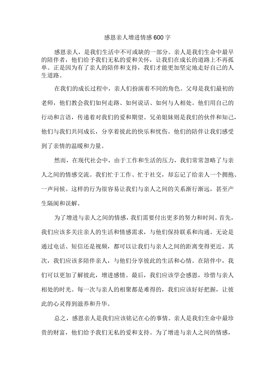 感恩亲人增进情感600字.docx_第1页