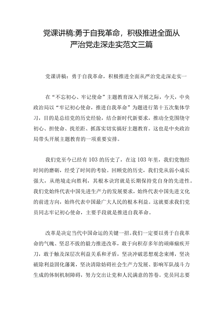 党课讲稿-勇于自我革命积极推进全面从严治党走深走实范文三篇.docx_第1页