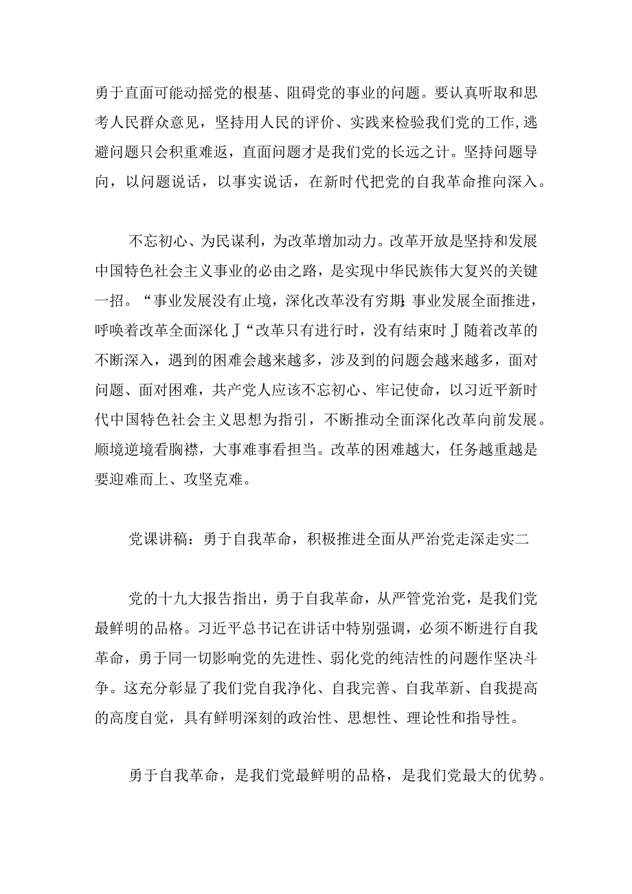 党课讲稿-勇于自我革命积极推进全面从严治党走深走实范文三篇.docx_第2页