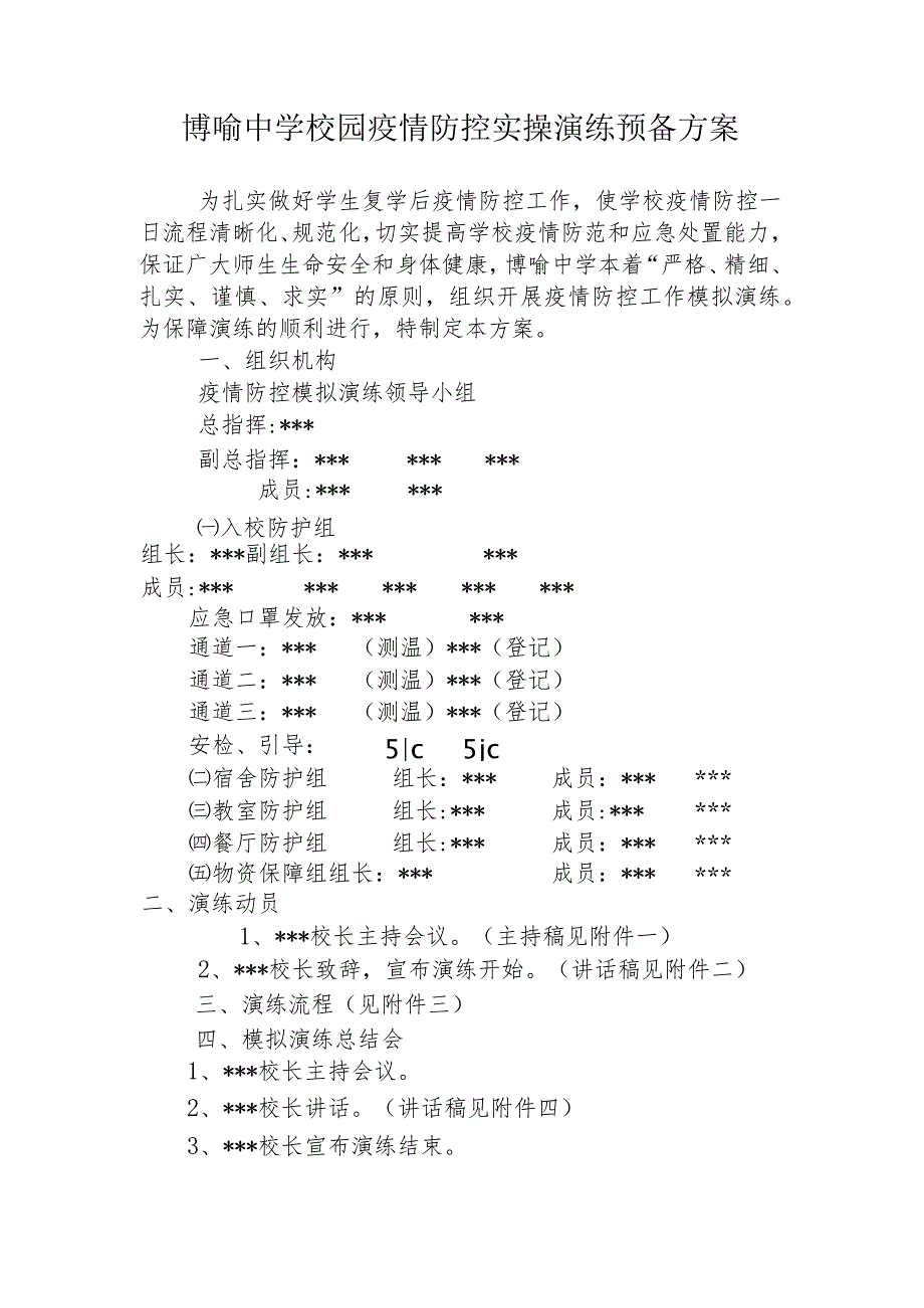 博喻中学校园疫情防控实操演练预备方案.docx_第1页