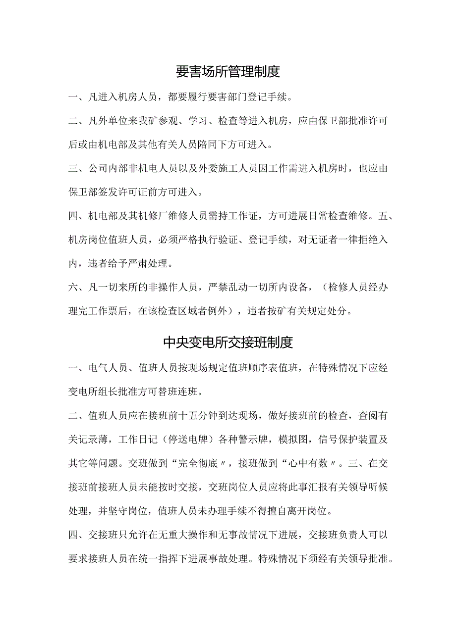 井下中央变电所各项规章制度.docx_第1页