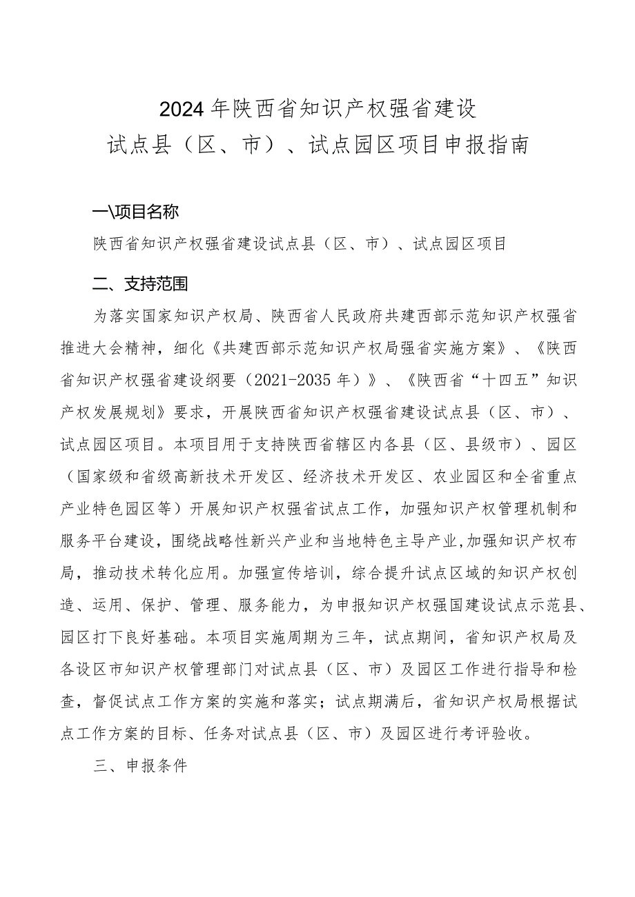 2024年陕西省知识产权强省建设试点县区、市、试点园区项目申报指南.docx_第1页