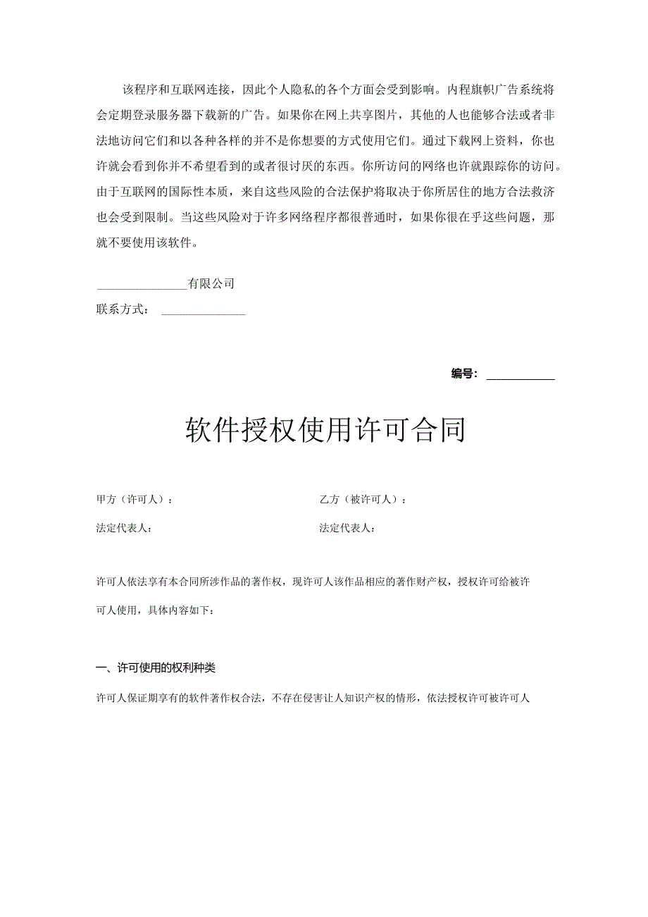 软件授权使用许可合同5份精选.docx_第3页