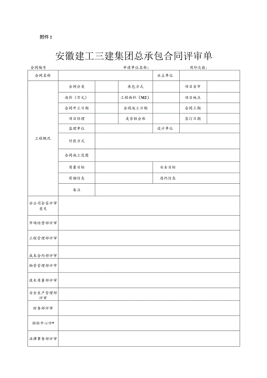 附件2、总包合同评审表.docx_第1页