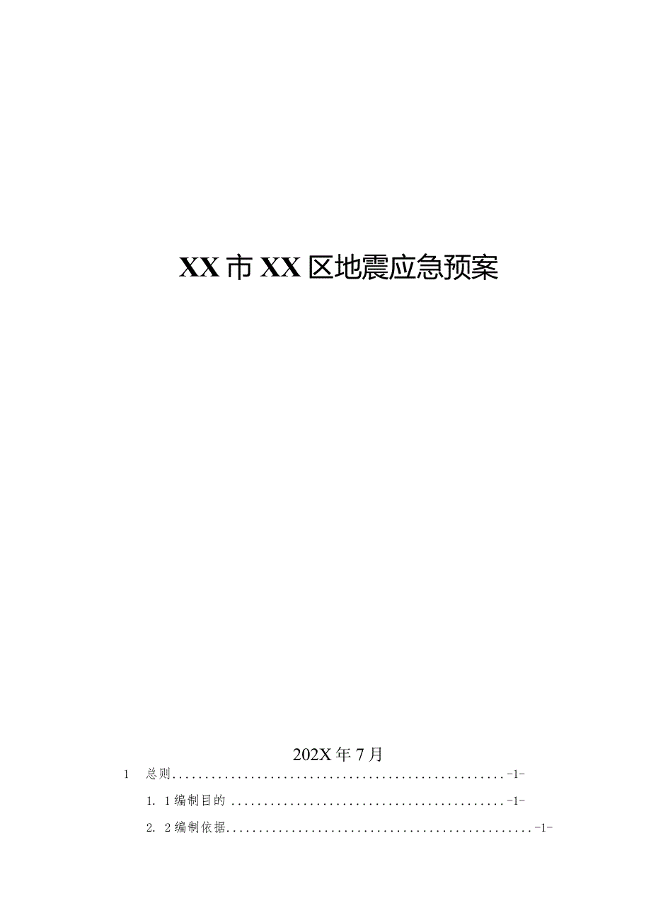 某区地震应急预案.docx_第1页