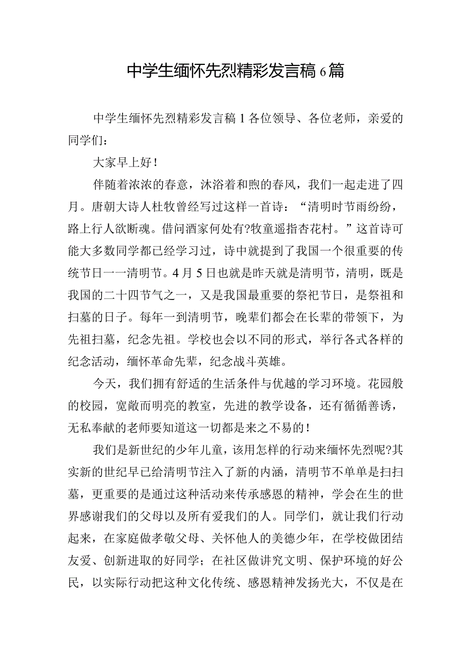 中学生缅怀先烈精彩发言稿6篇.docx_第1页