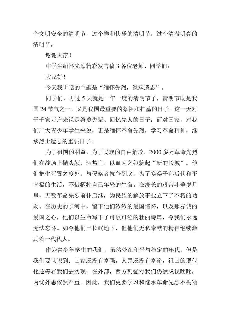 中学生缅怀先烈精彩发言稿6篇.docx_第3页