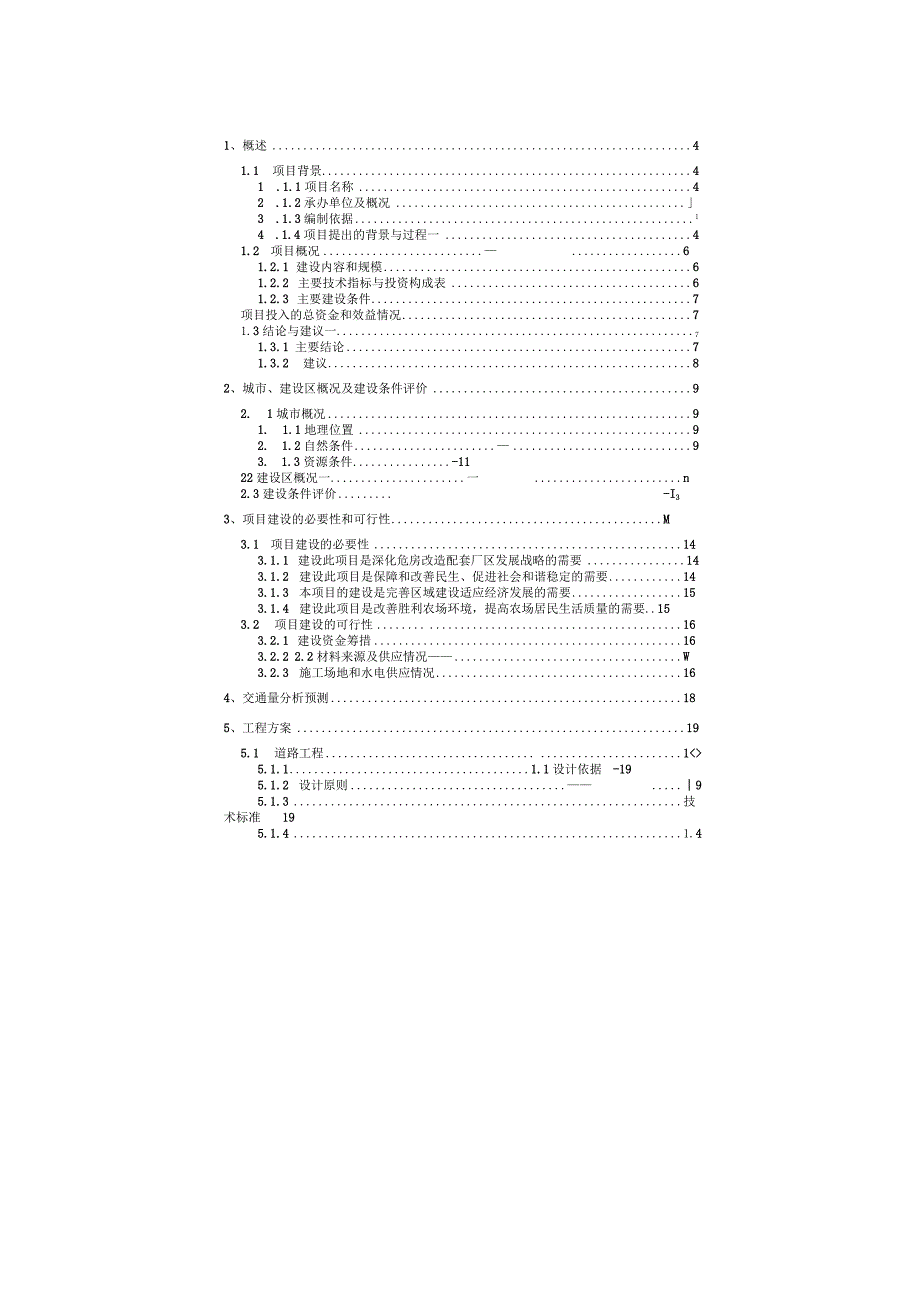 胜利农场危旧房基础配套工程可行性研究报告.docx_第1页