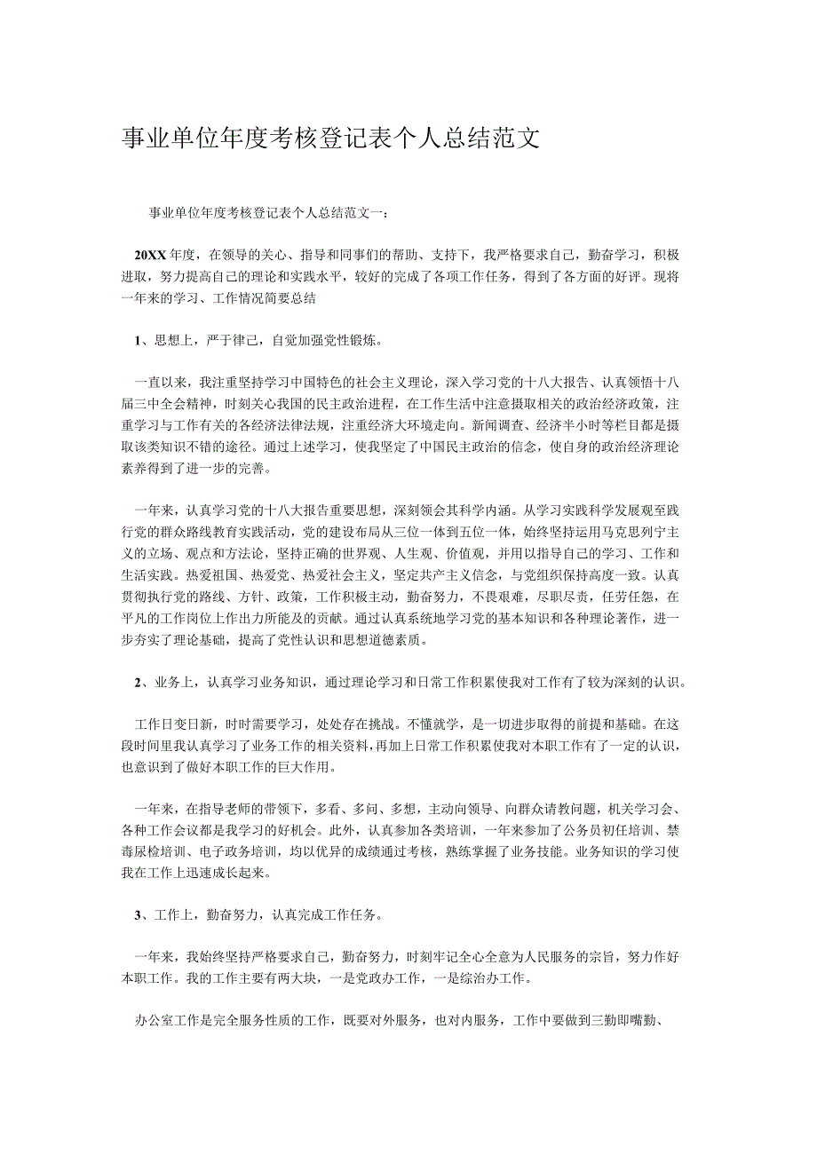 事业单位年度考核登记表个人总结范文_1028869688.docx_第1页