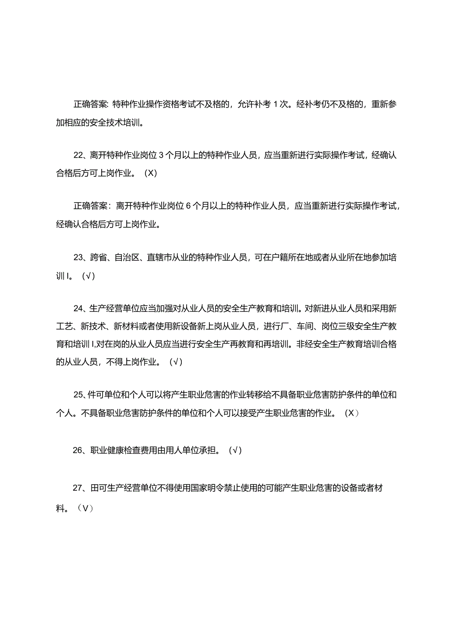 安标话知识考试复习知识题库(有答案).docx_第3页