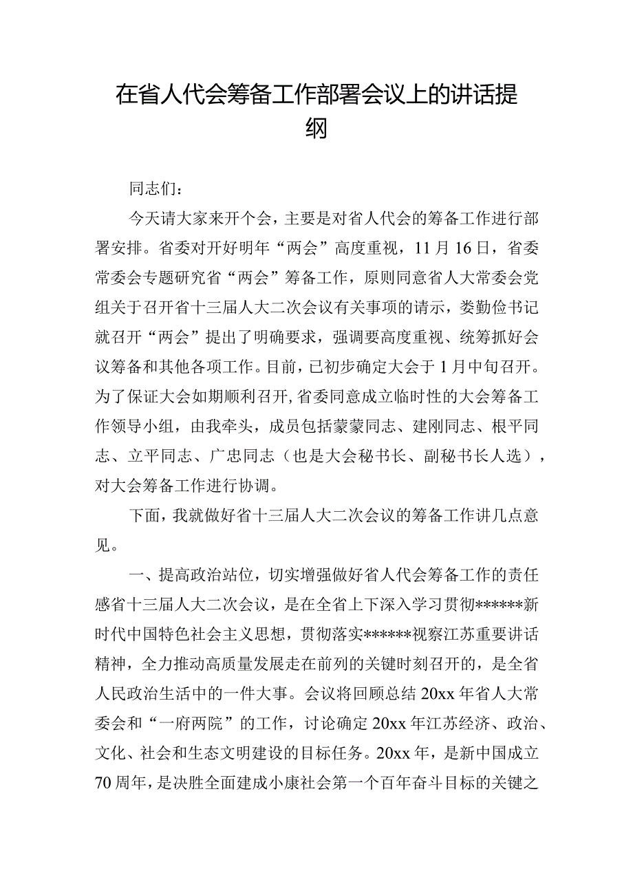 在省人代会筹备工作部署会议上的讲话提纲.docx_第1页