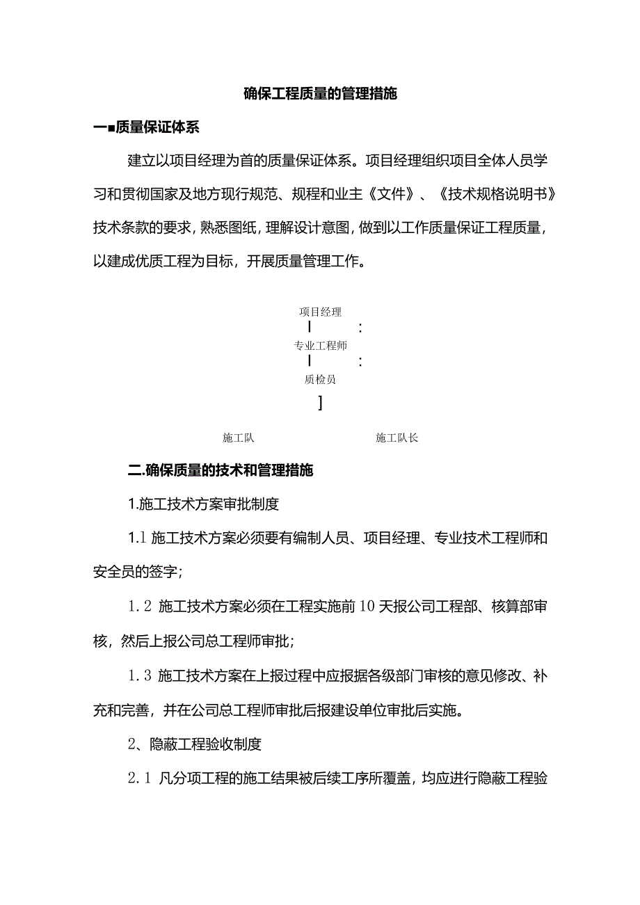 确保工程质量的管理措施.docx_第1页