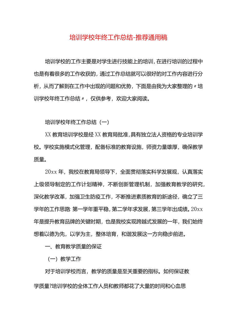 培训学校年终工作总结.docx_第1页