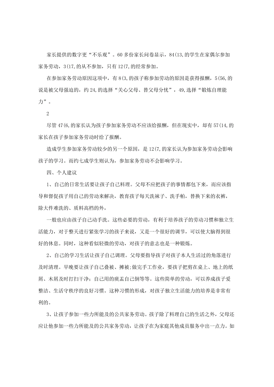 小学生做家务研究报告.docx_第2页