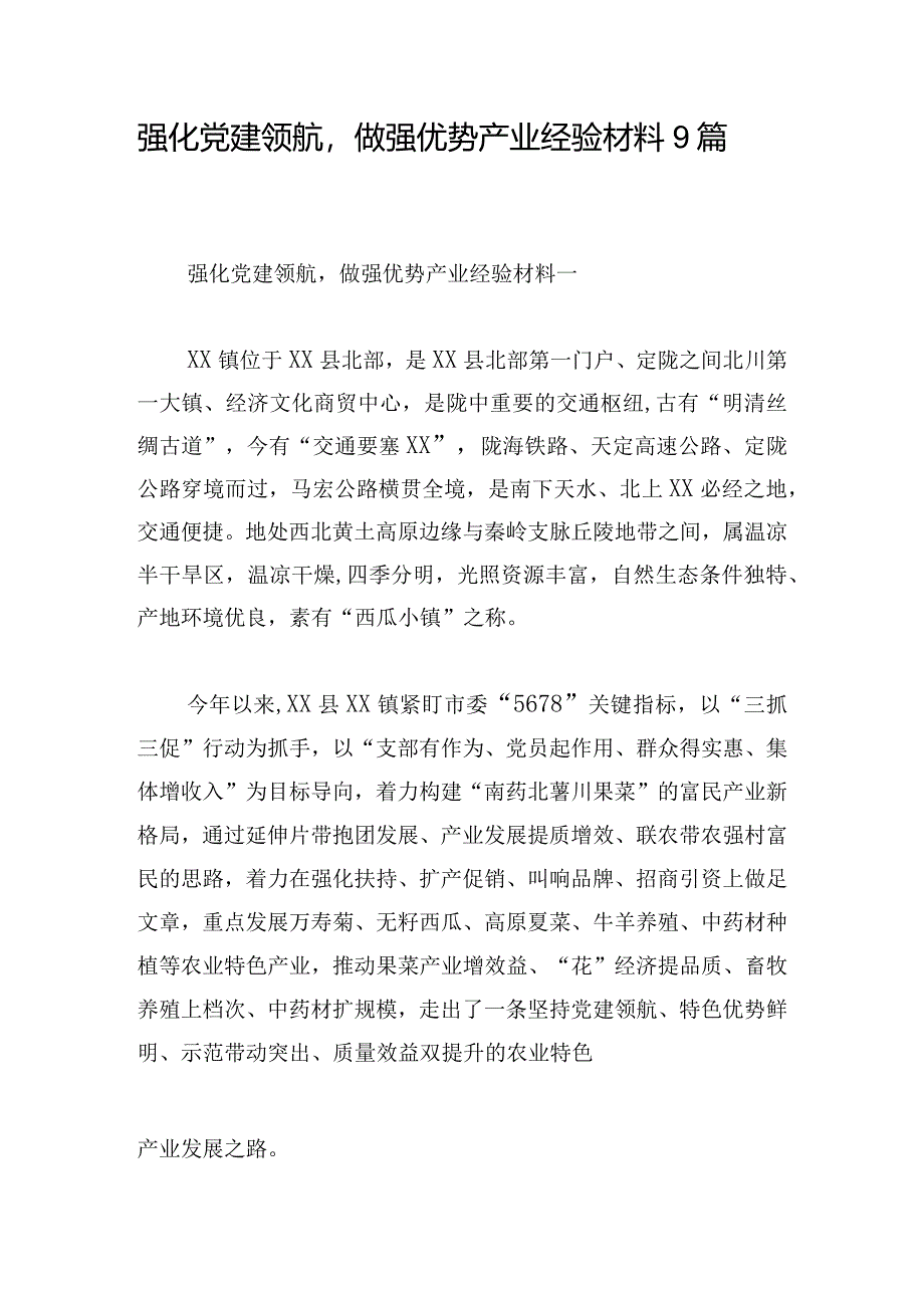 强化党建领航做强优势产业经验材料9篇.docx_第1页