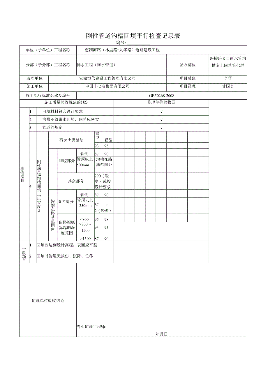 (灰土)刚性管道沟槽回填平行检查记录表-副本.docx_第1页