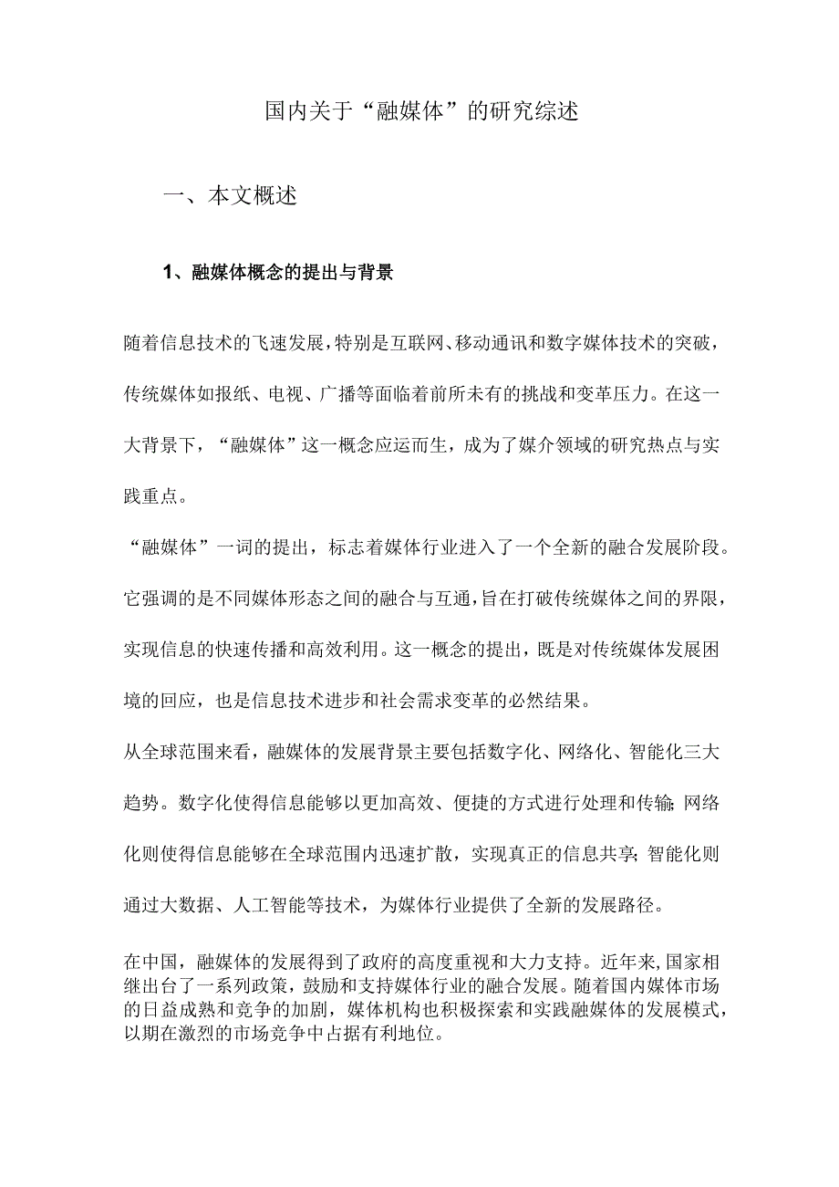 国内关于“融媒体”的研究综述.docx_第1页