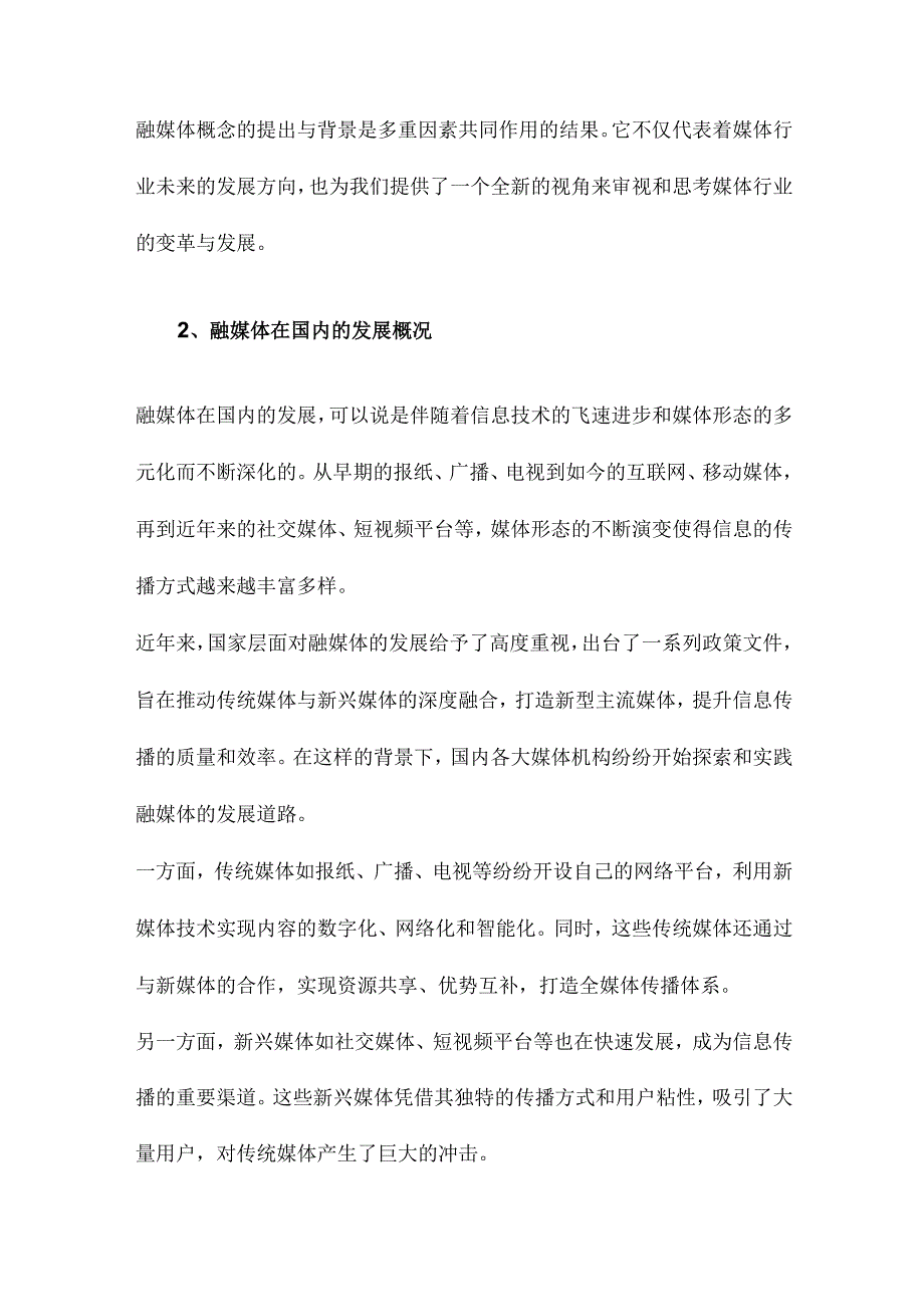 国内关于“融媒体”的研究综述.docx_第2页