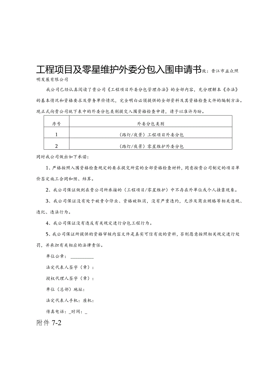 晋江市益众照明发展有限公司2024年度工程项目及零星维护外委分包单位.docx_第2页