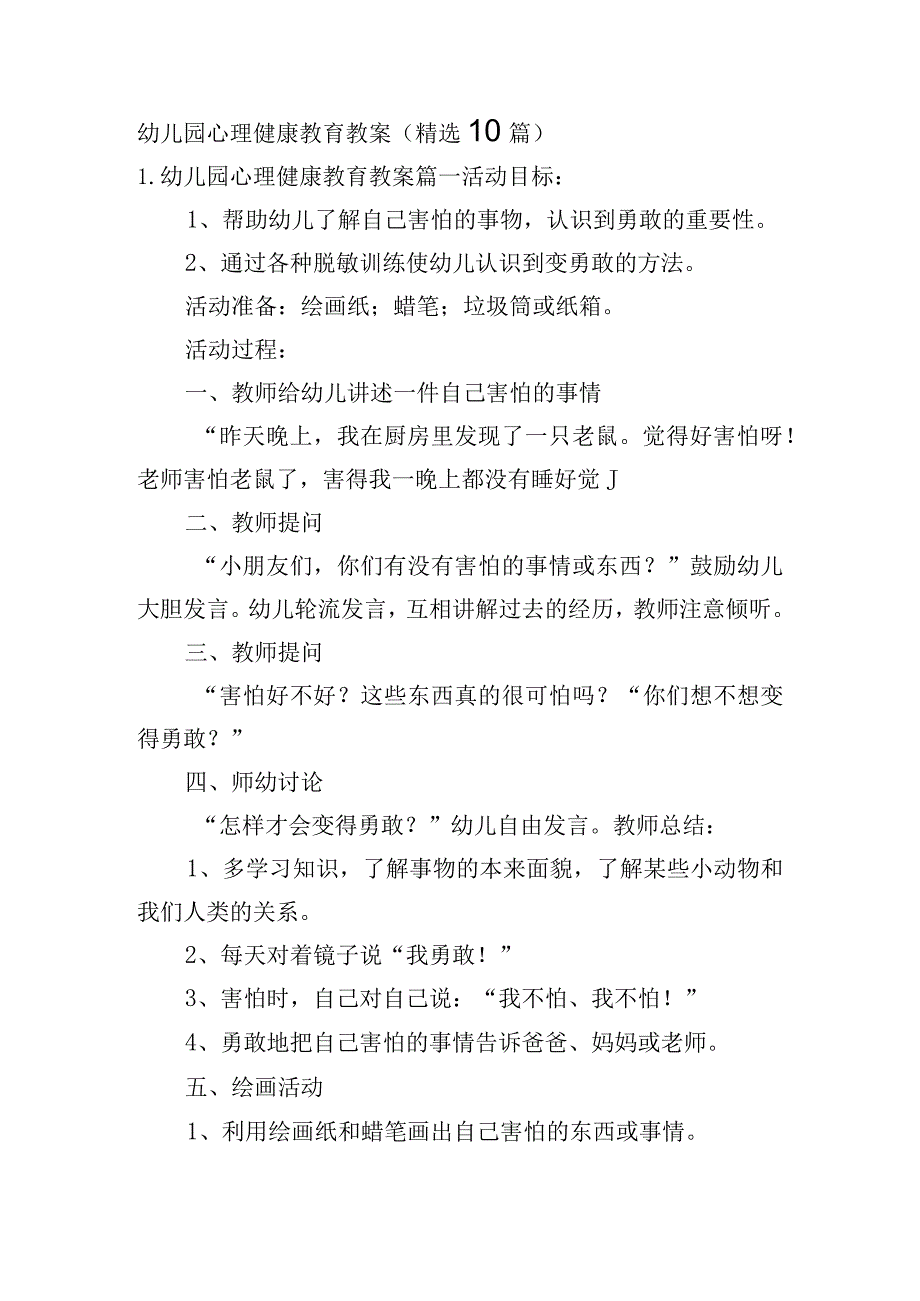 幼儿园心理健康教育教案（精选10篇）.docx_第1页