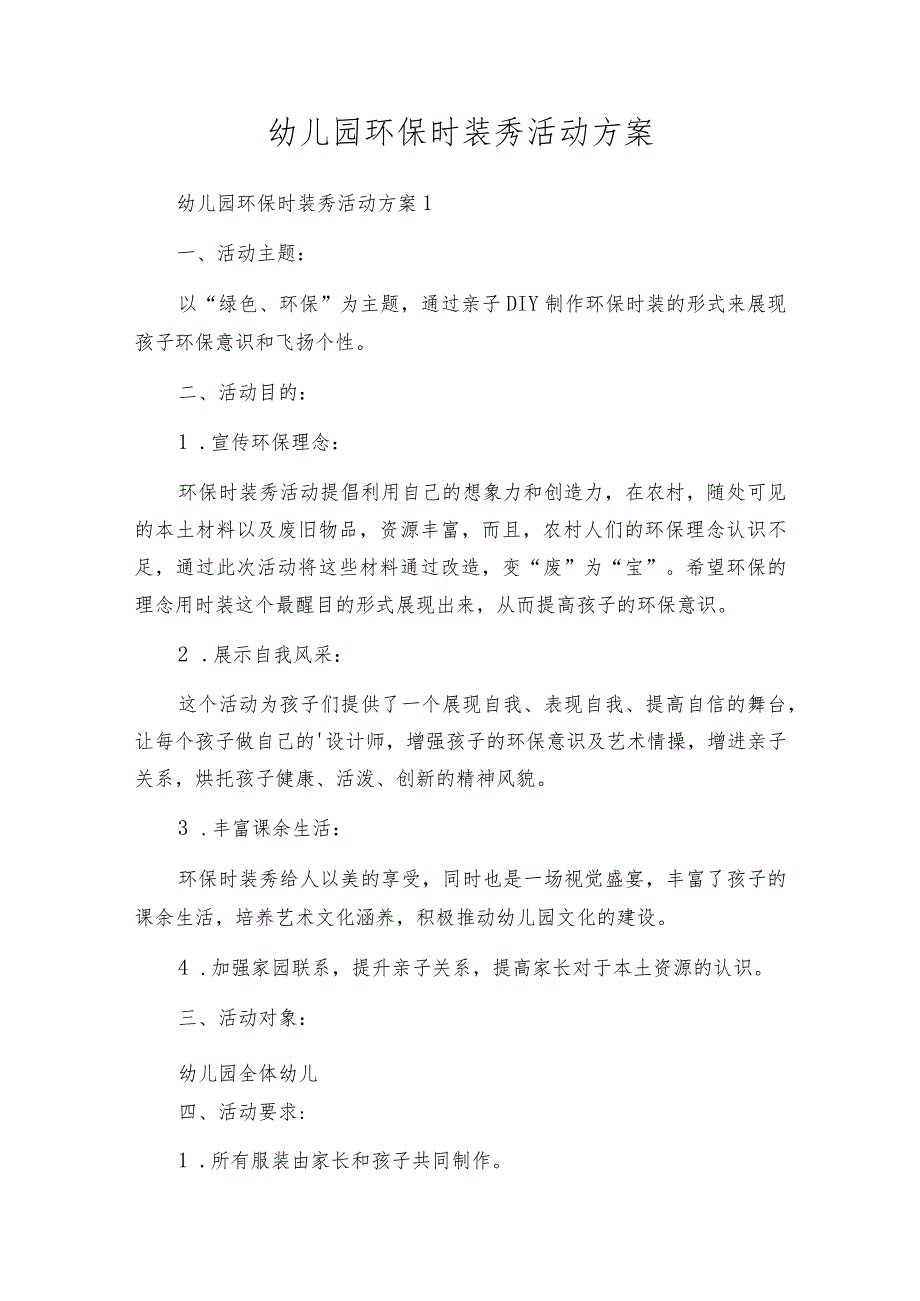 幼儿园环保时装秀活动方案.docx_第1页