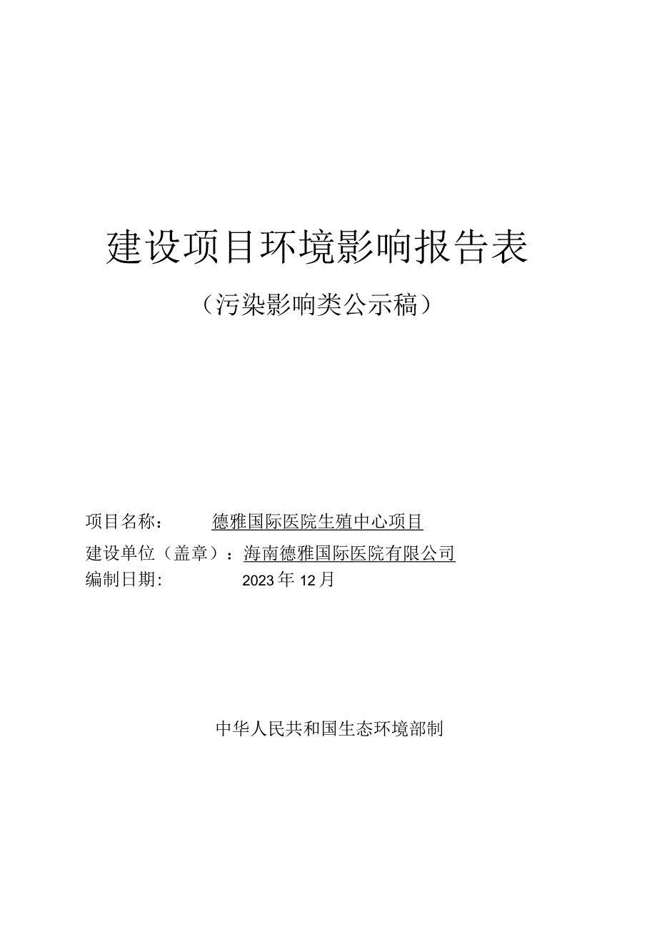 德雅国际医院生殖中心项目 环评报告.docx_第1页