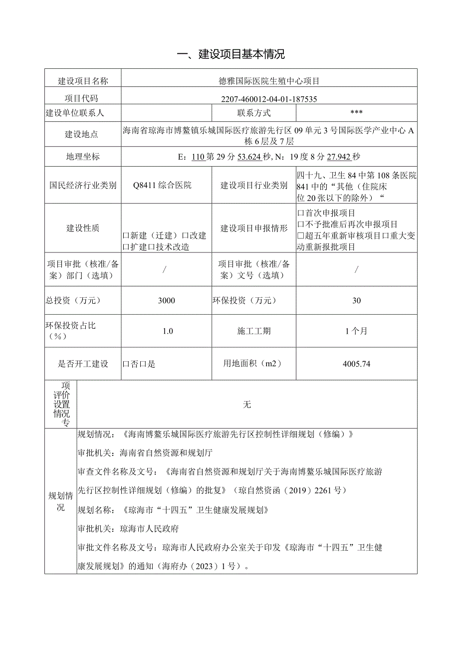 德雅国际医院生殖中心项目 环评报告.docx_第3页