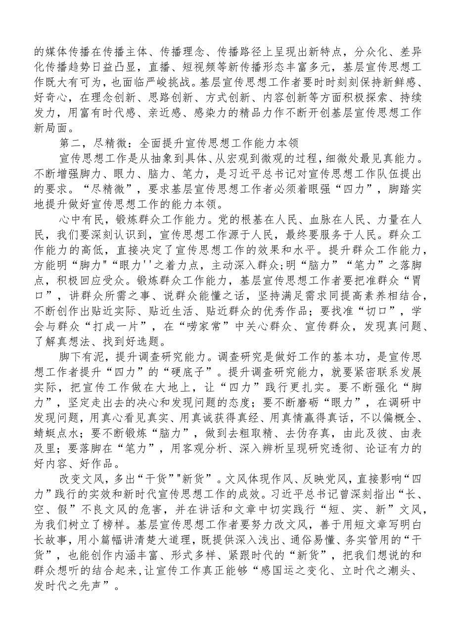 党课讲稿：宣传干部应坚持“致广大而尽精微”.docx_第2页