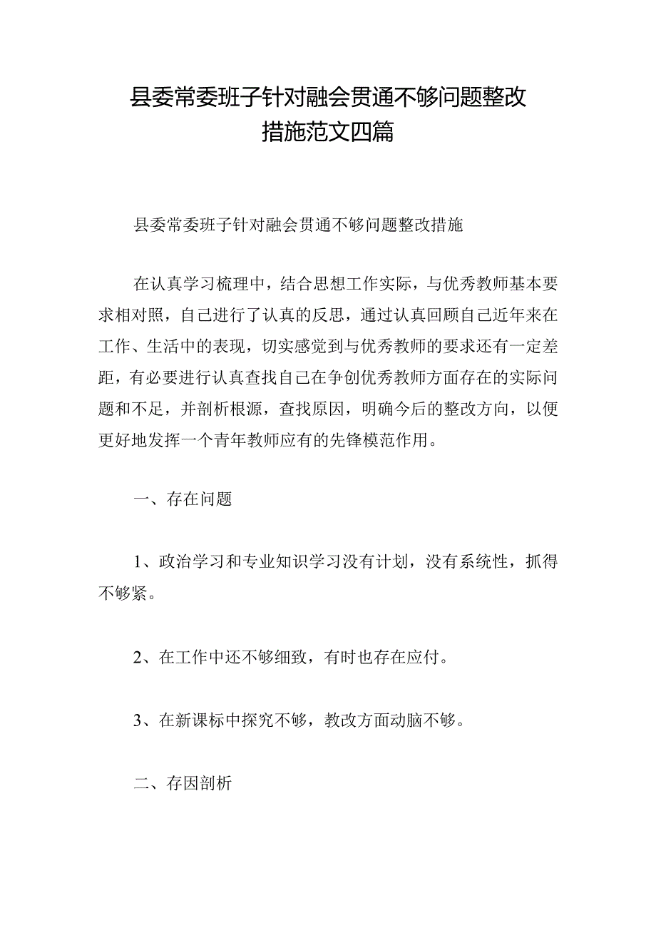 县委常委班子针对融会贯通不够问题整改措施范文四篇.docx_第1页