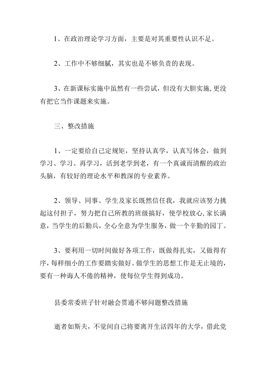 县委常委班子针对融会贯通不够问题整改措施范文四篇.docx_第2页