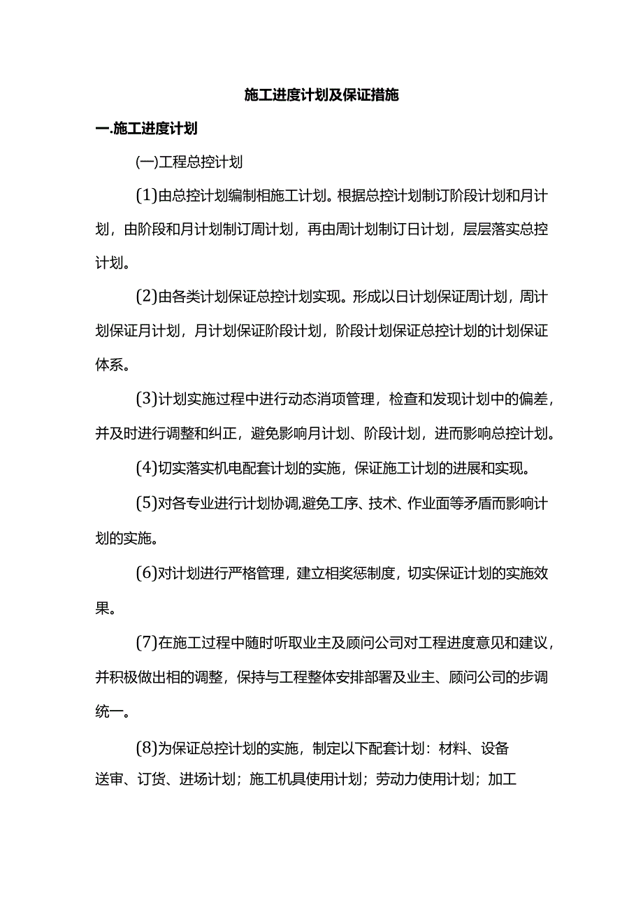 施工进度计划及保证措施.docx_第1页