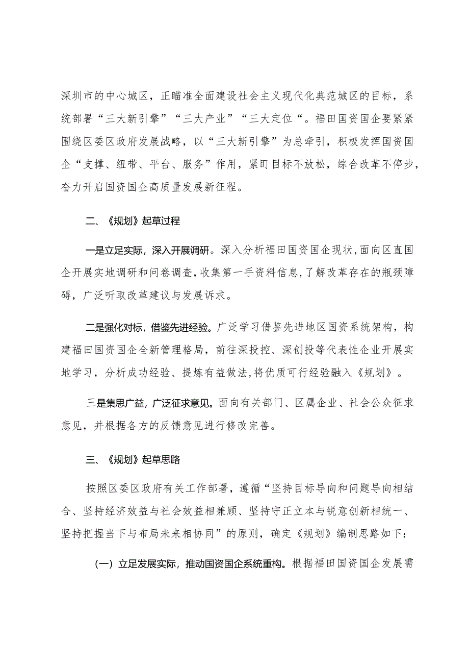 《深圳市福田区国资国企改革发展“十四五”规划》政策解读.docx_第2页