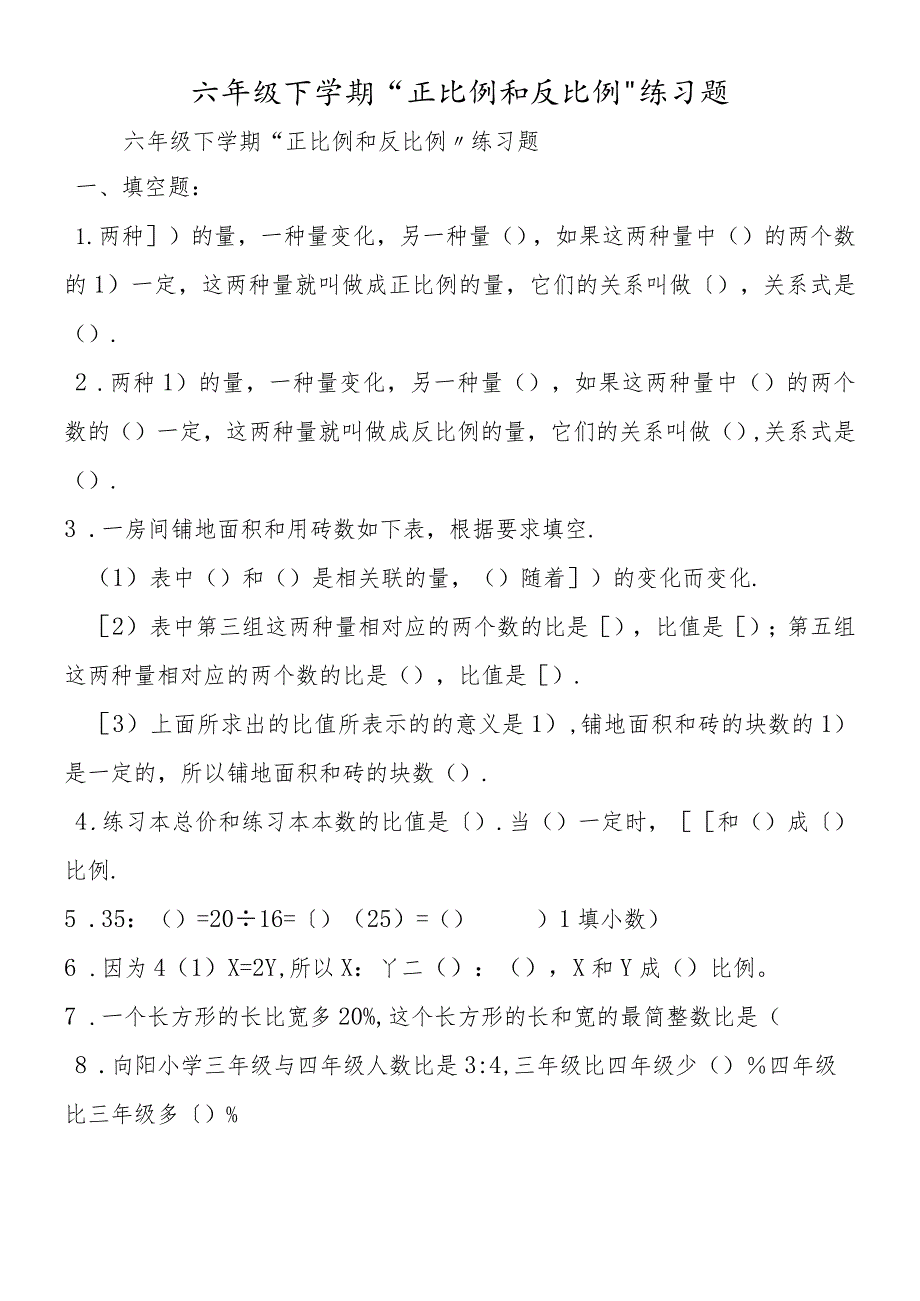 六年级下学期 “正比例和反比例”练习题.docx_第1页