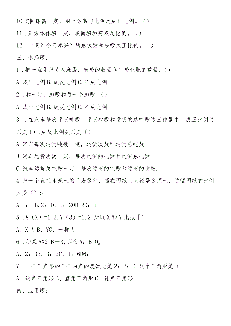 六年级下学期 “正比例和反比例”练习题.docx_第3页