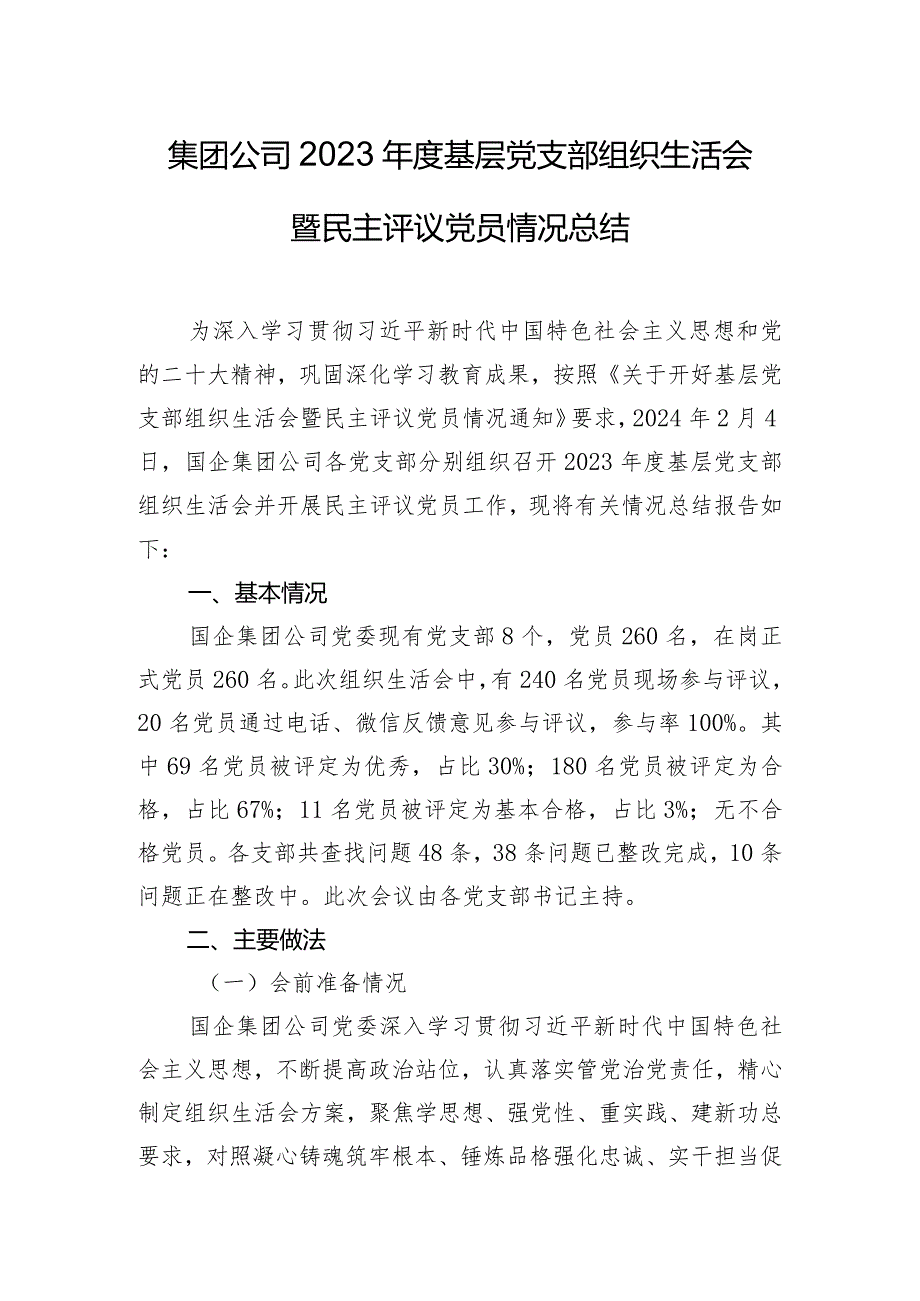 集团公司2023年度基层党支部组织生活会暨民主评议党员情况总结.docx_第1页