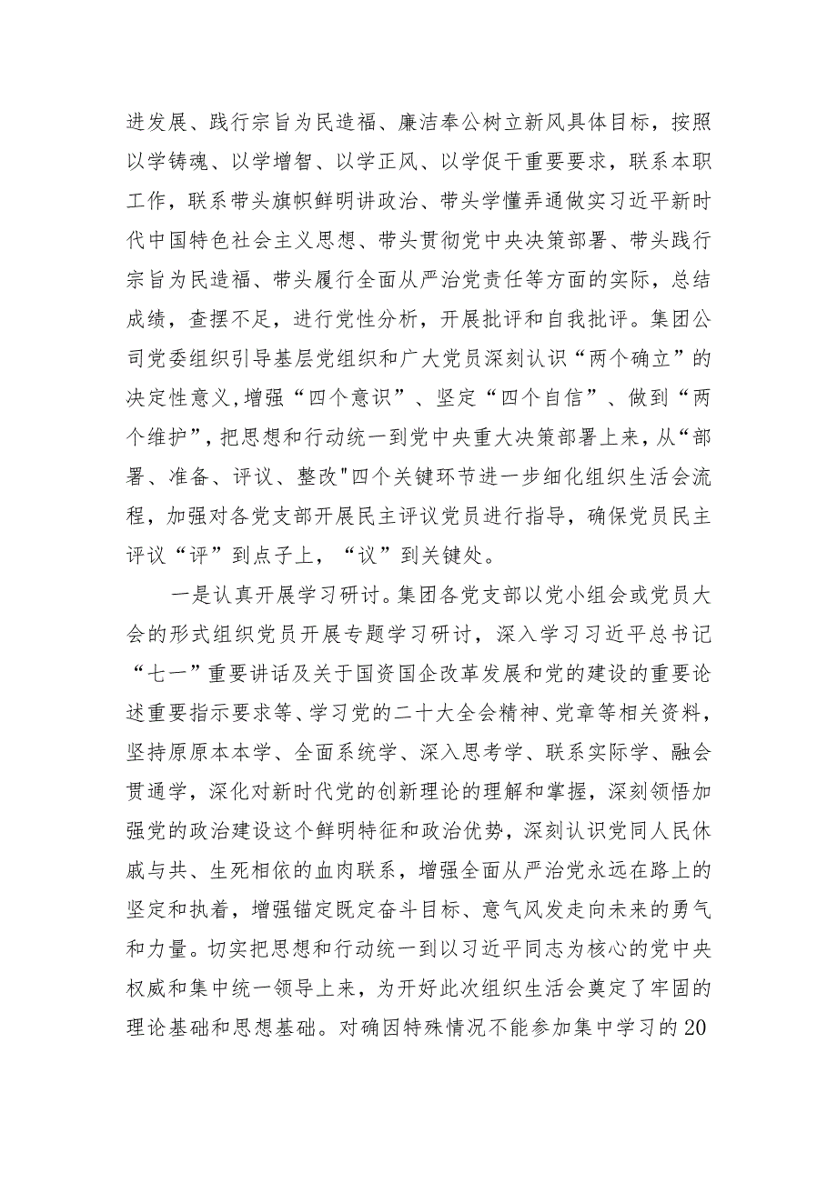 集团公司2023年度基层党支部组织生活会暨民主评议党员情况总结.docx_第2页