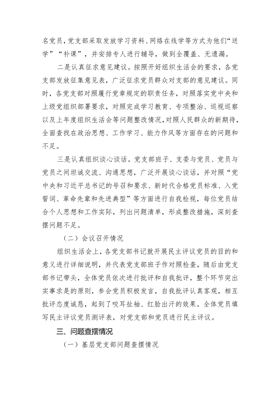 集团公司2023年度基层党支部组织生活会暨民主评议党员情况总结.docx_第3页