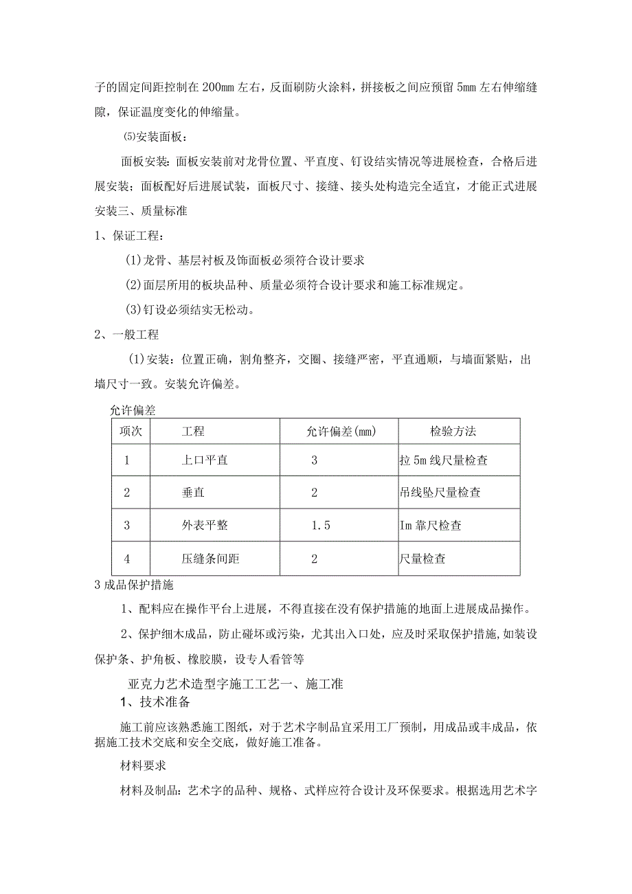 墙面木质装饰板、亚克力板安装方案及安装亚克力艺术字施工设计的工艺的设计.docx_第2页