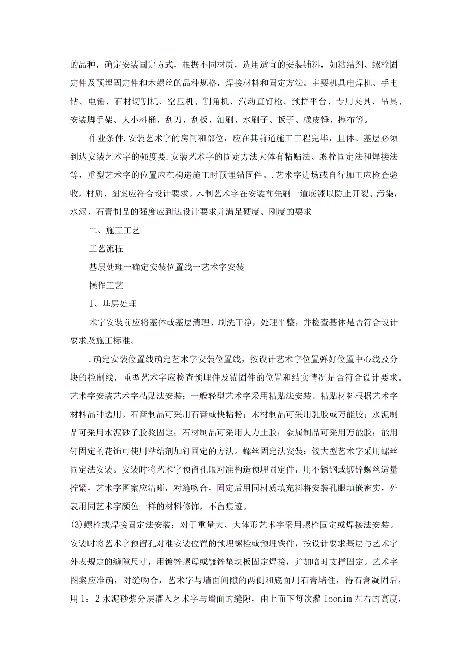 墙面木质装饰板、亚克力板安装方案及安装亚克力艺术字施工设计的工艺的设计.docx_第3页