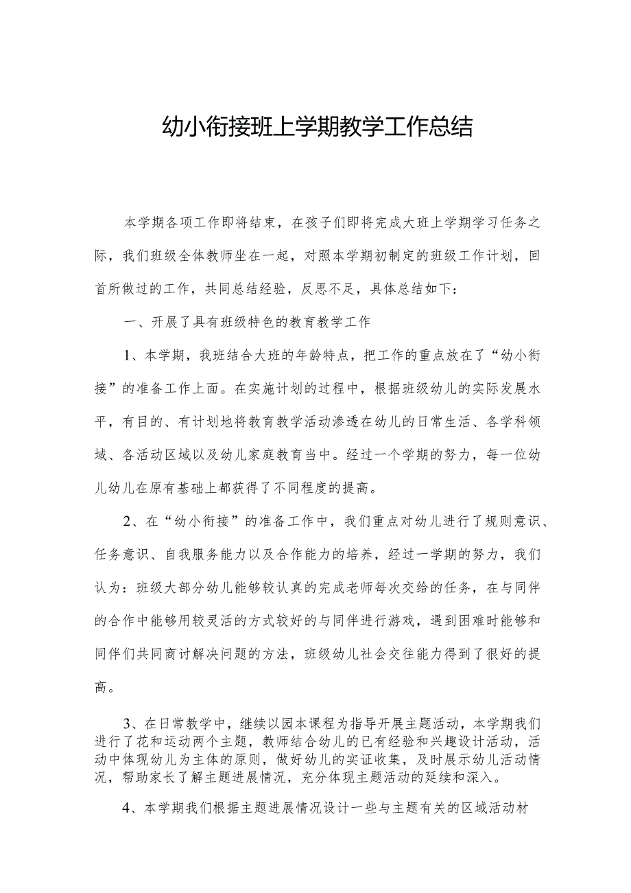 幼小衔接班上学期教学工作总结.docx_第1页