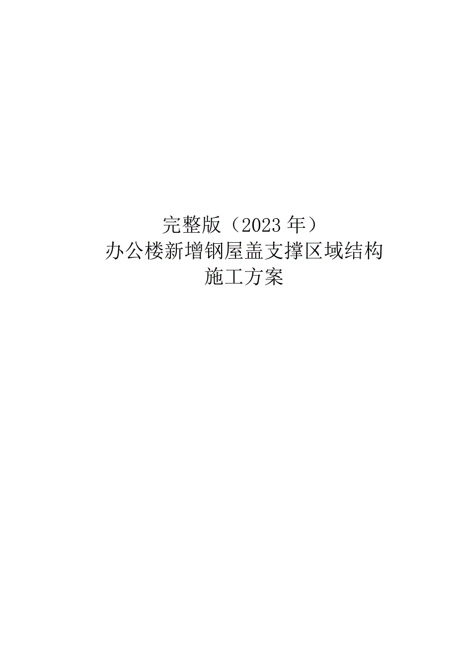 完整版（2023年）办公楼新增钢屋盖支撑区域结构施工方案.docx_第1页