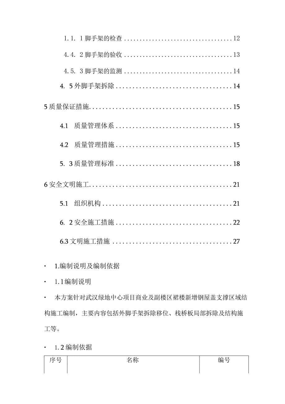 完整版（2023年）办公楼新增钢屋盖支撑区域结构施工方案.docx_第3页