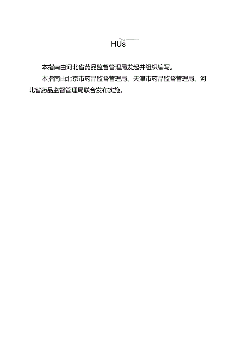 京津冀药品上市许可持有人药物警戒质量管理规范操作指南.docx_第2页